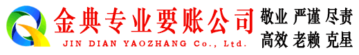 赵县金典清债公司